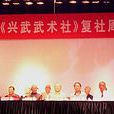 興武武術社 興武武術社