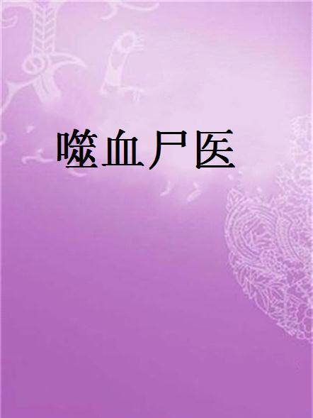 噬血屍醫 噬血屍醫
