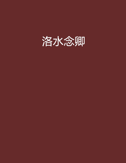 洛水念卿 洛水念卿