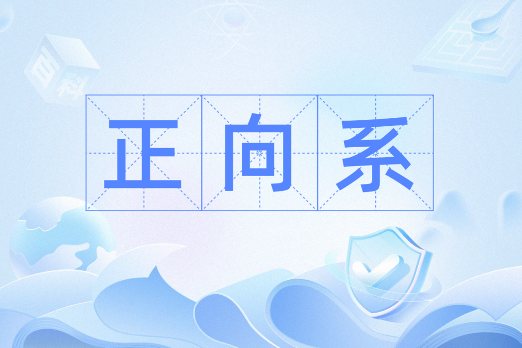 正向系 正向系