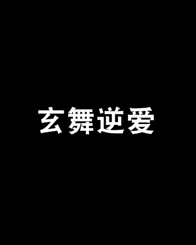 玄舞逆愛