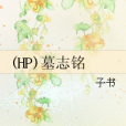 (HP)墓志銘 (HP)墓志銘