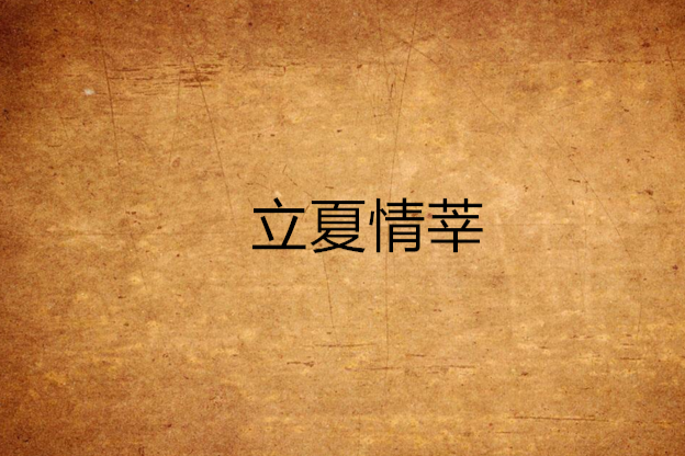 立夏情莘 立夏情莘