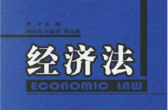 經濟法(對外經貿大學出版社出版圖書)