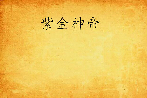 紫金神帝 紫金神帝