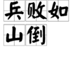 兵敗如山倒 兵敗如山倒