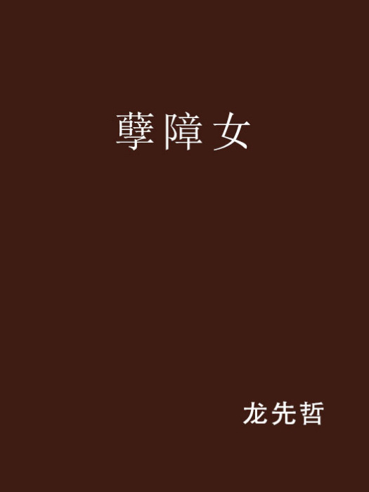 孽障女 孽障女