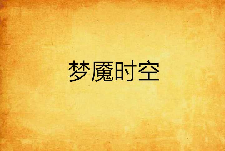 夢魘時空 夢魘時空