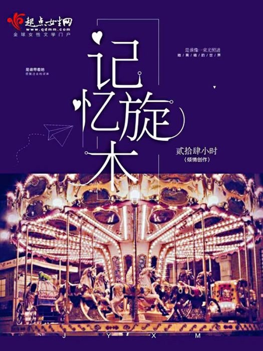 記憶旋木 記憶旋木