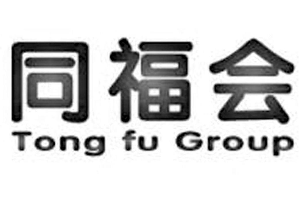 同福會 同福會