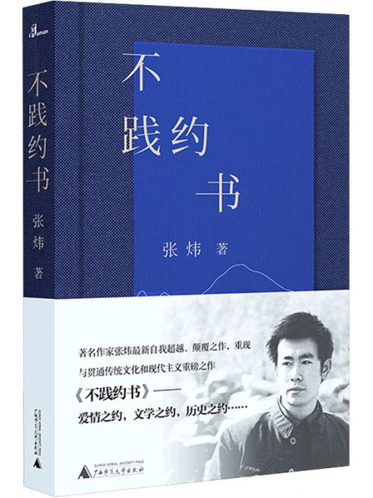 不踐約書(2021年廣西師範大學出版社出版的圖書) 不踐約書(2021年廣西師範大學出版社出版的圖書)