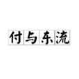 付與東流 付與東流