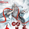 神武大道尊 神武大道尊