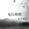 鬼仙卿卿 鬼仙卿卿