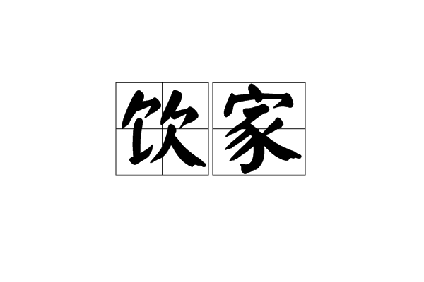 飲家 飲家