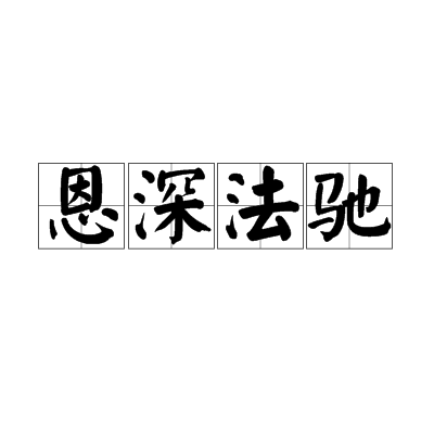 恩深法馳 恩深法馳