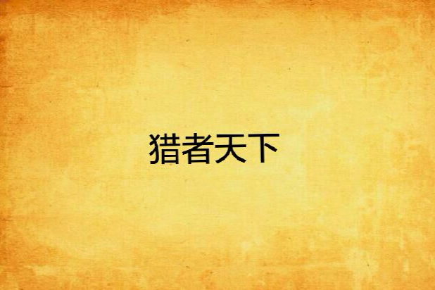 獵者天下 獵者天下