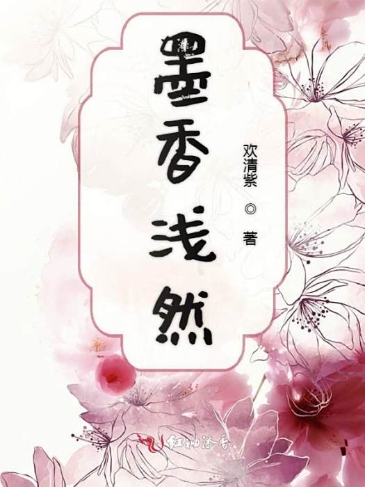 墨香淺然