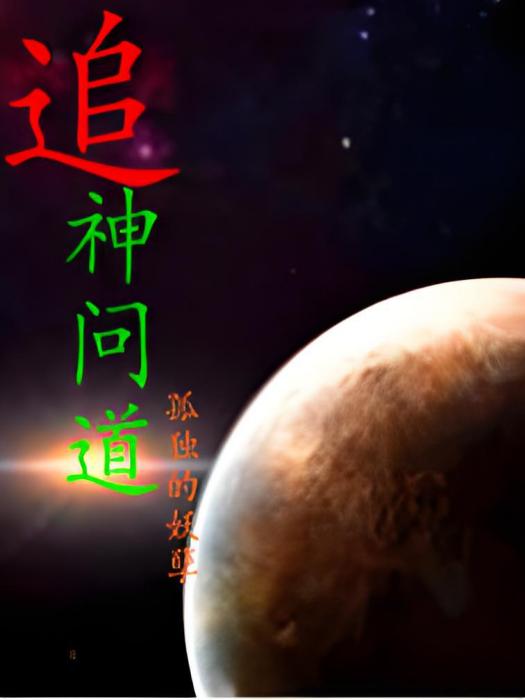追神問道 追神問道