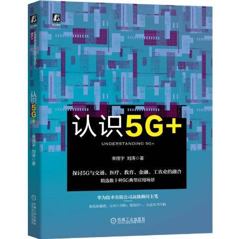 認識5G+ 認識5G+