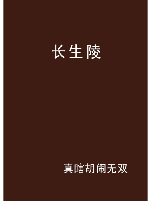 長生陵 長生陵