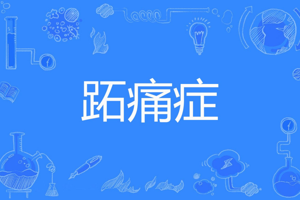跖痛症 跖痛症