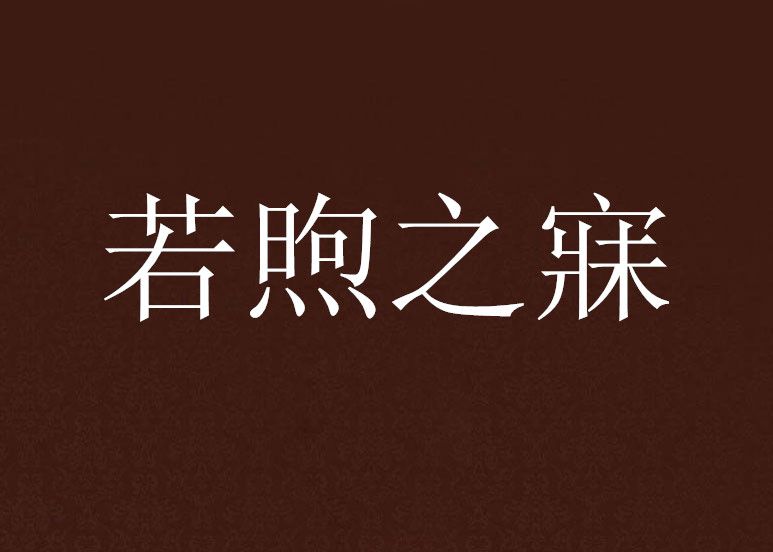 若煦之寐 若煦之寐