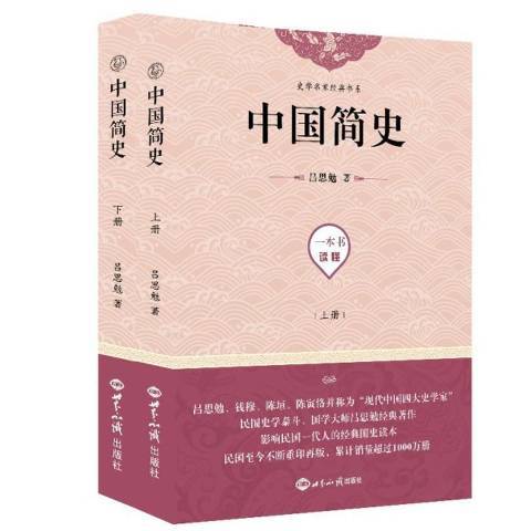 中國簡史(2019年世界知識出版社出版的圖書) 中國簡史(2019年世界知識出版社出版的圖書)