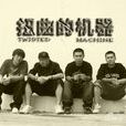 梁良(扭曲的機器樂隊主唱) 梁良(扭曲的機器樂隊主唱)