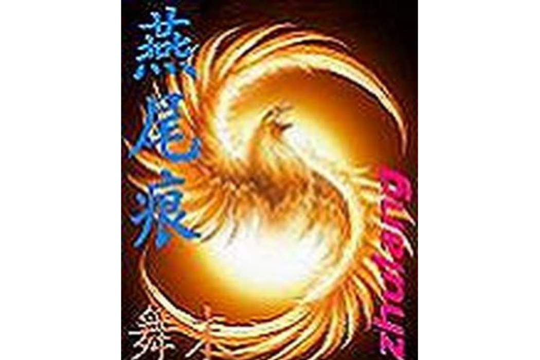 燕尾痕