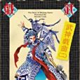 武神戲曲(02)