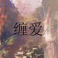 纏愛 纏愛