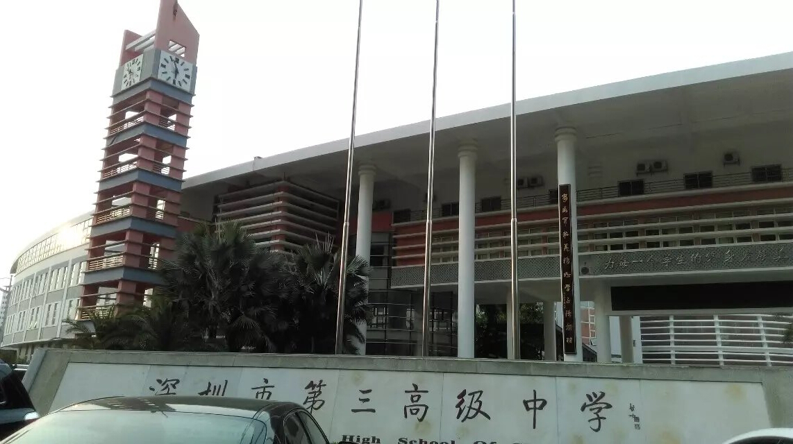深圳市第三高級中學