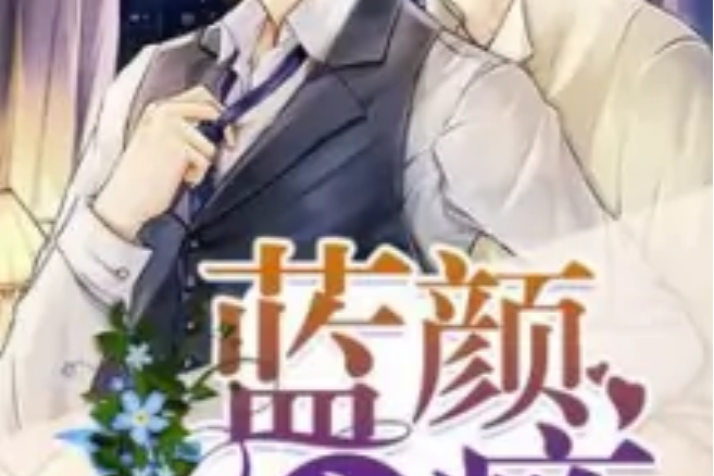 藍顏之癮 藍顏之癮