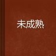 未成熟(網路小說) 未成熟(網路小說)
