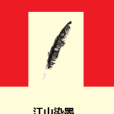 江山染墨 江山染墨