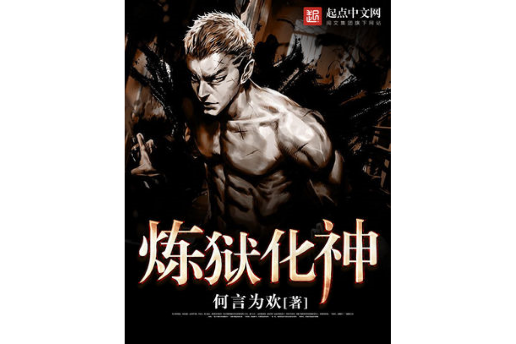 煉獄化神 煉獄化神