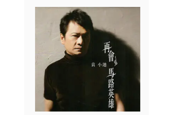 馬路英雄(袁小迪《再會馬路英雄》專輯中的歌曲) 馬路英雄(袁小迪《再會馬路英雄》專輯中的歌曲)