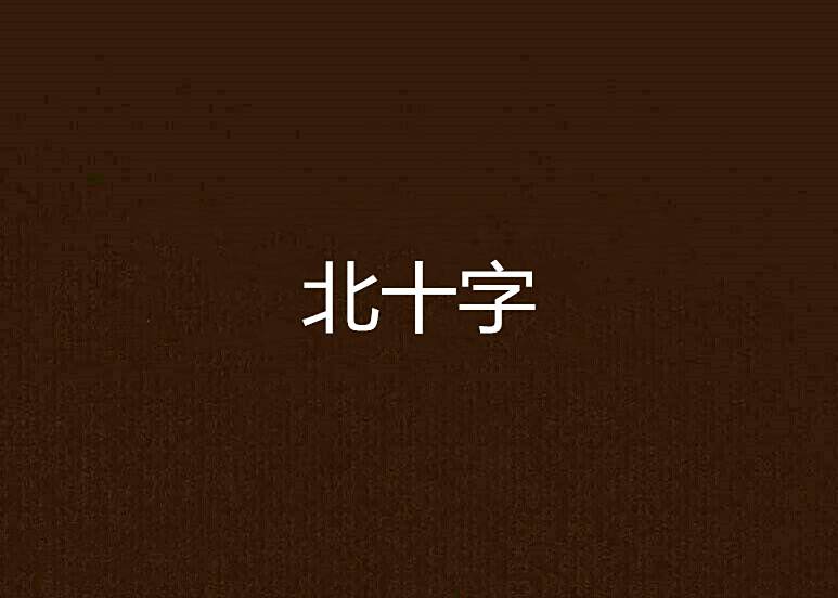 北十字 北十字