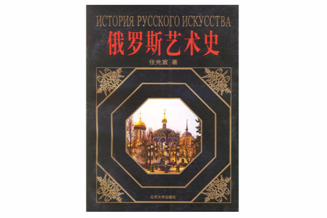 俄羅斯藝術史 俄羅斯藝術史