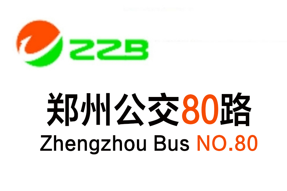 鄭州公交80路 鄭州公交80路