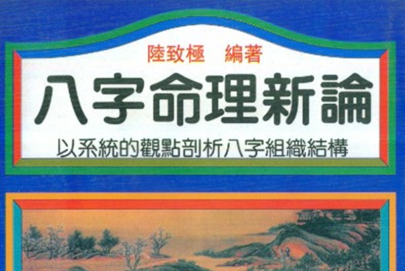 八字命理新論 八字命理新論