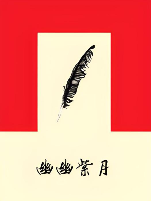 幽幽紫月 幽幽紫月