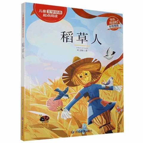 稻草人(2021年應急管理出版社出版的圖書) 稻草人(2021年應急管理出版社出版的圖書)