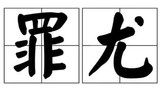 罪尤 罪尤