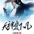 天神愛下凡 天神愛下凡