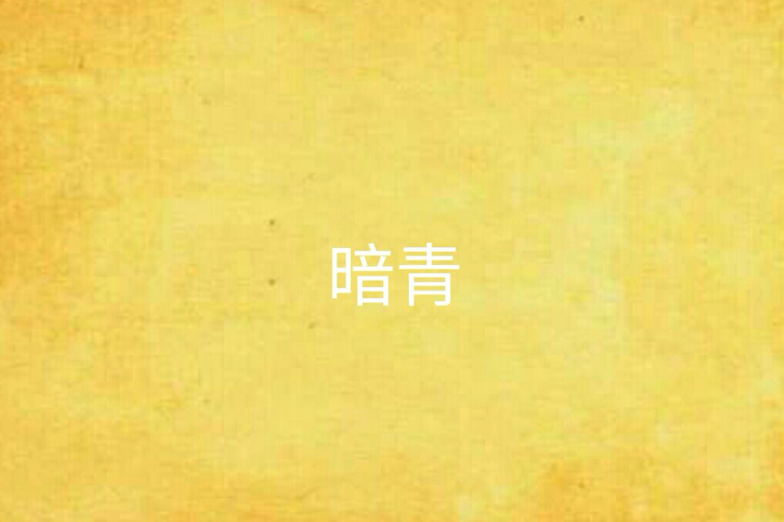 暗青 暗青
