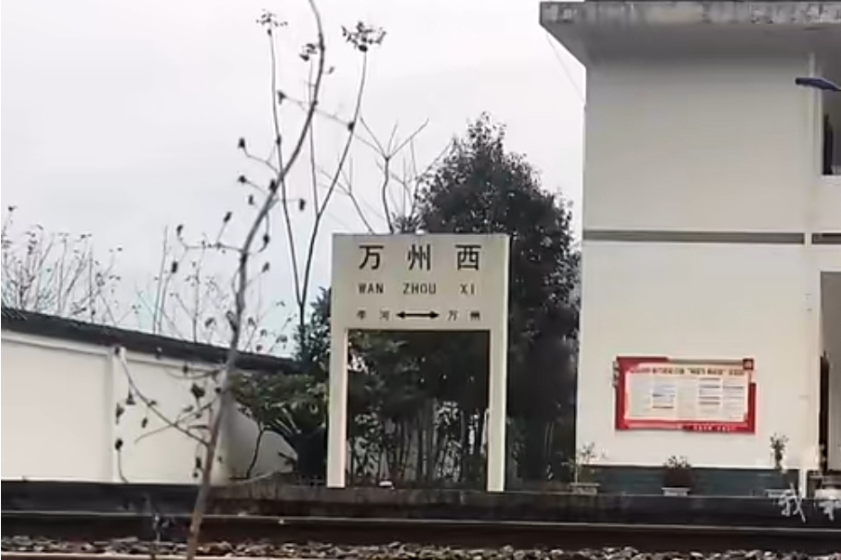 萬州西站 萬州西站