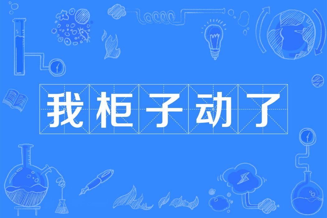 我柜子動了 我柜子動了