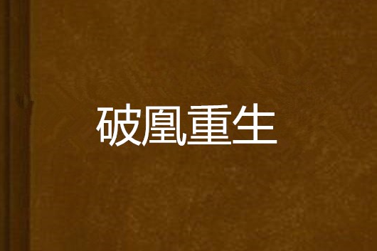 破凰重生 破凰重生
